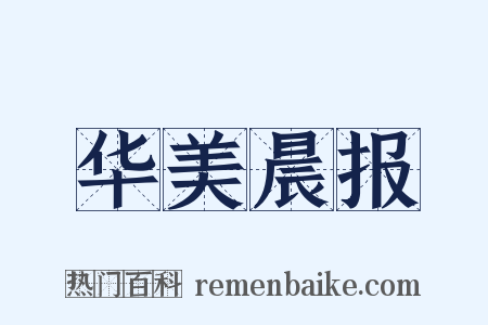 华美晨报是什么意思的图片